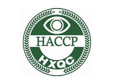 HACCP危害分析与关键控制点体系认证