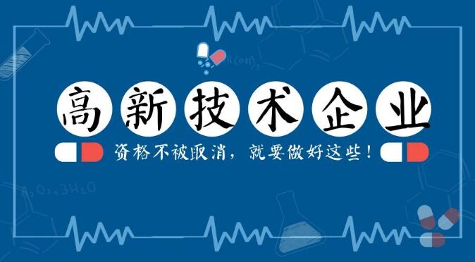 提醒！2020年高新技术企业认定将严查这六点！