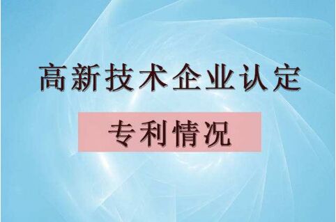 国家高新技术企业认定需要多少个专利？如何布局知识产权？