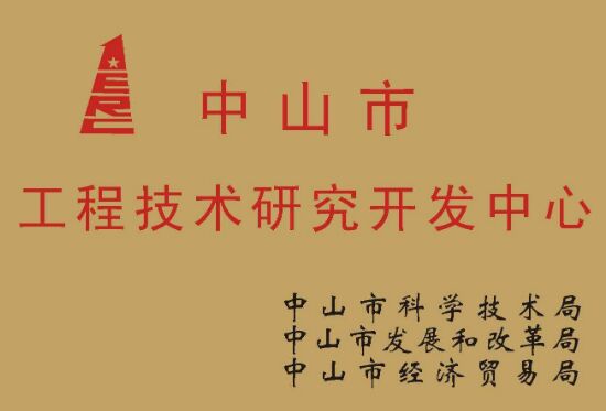 中山市工程技术研究中心认定管理办法  中山科发〔2019〕247号