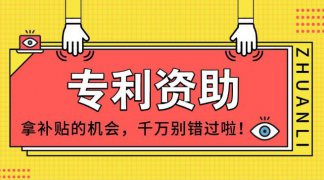 最新，威海市专利资助及知识产权贯标奖励政策汇总！