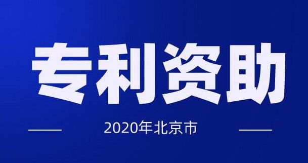 最新北京市专利奖励政策汇总！