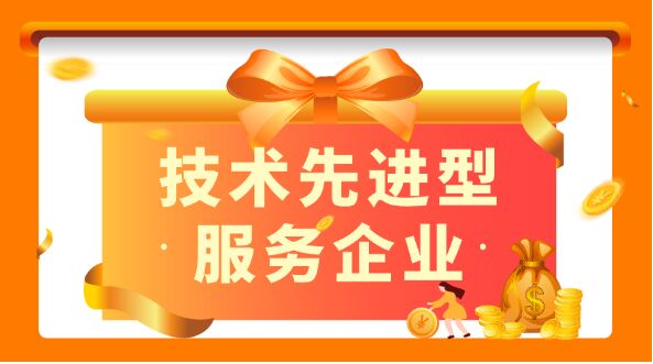 重庆市技术先进型服务企业认定管理办法 渝科局发〔2020〕43号