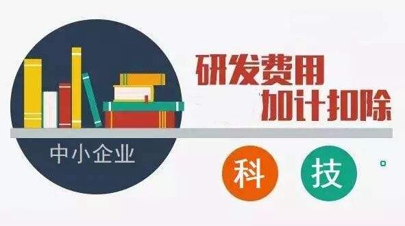 关于研发费用加计扣除政策中的“其他费用”，注意4个提醒！