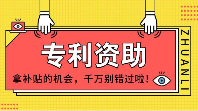 莆田市专利申请资助专项资金管理办法(2018-2020)