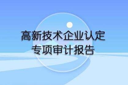 国家高新技术企业认定专项审计报告有什么风险？