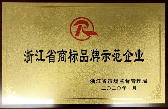 关于开展2020年度浙江省商标品牌示范企业、示范县（市、区)与示范乡镇（街道）评价申报工作的通知