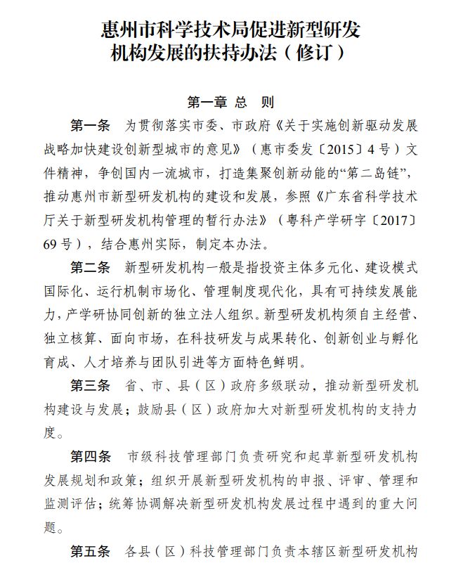 惠州市科学技术局促进新型研发机构发展的扶持办法（修订） 惠市科字〔2019〕112号