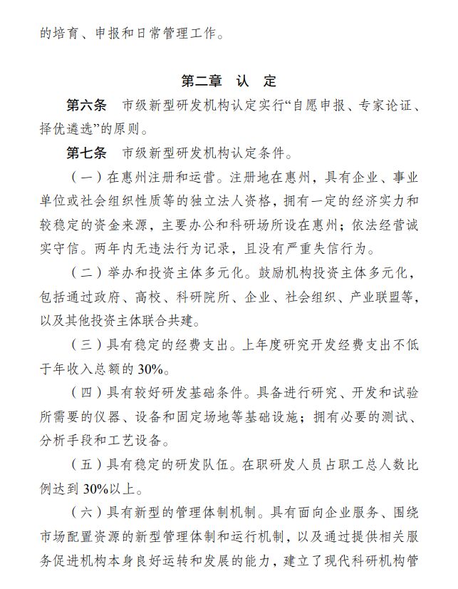 惠州市科学技术局促进新型研发机构发展的扶持办法（修订） 惠市科字〔2019〕112号