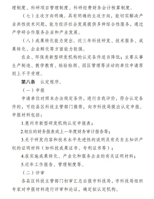 惠州市科学技术局促进新型研发机构发展的扶持办法（修订） 惠市科字〔2019〕112号