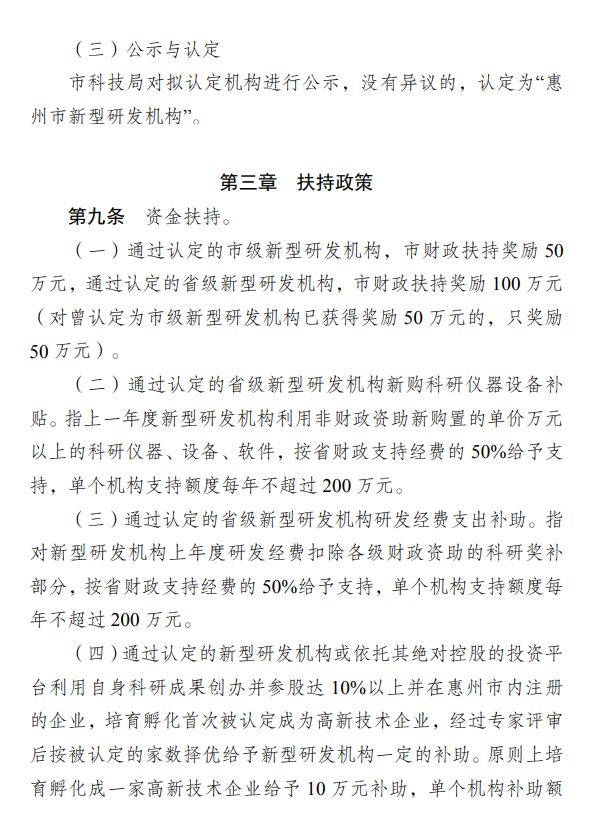 惠州市科学技术局促进新型研发机构发展的扶持办法（修订） 惠市科字〔2019〕112号