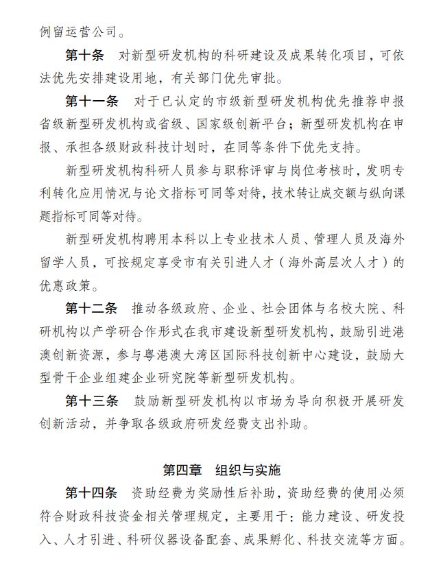 惠州市科学技术局促进新型研发机构发展的扶持办法（修订） 惠市科字〔2019〕112号