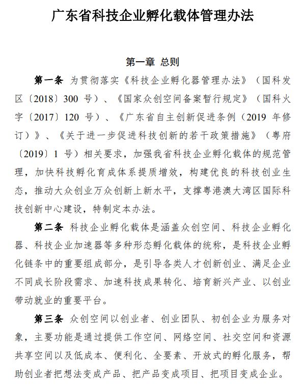 广东省科技企业孵化载体管理办法 粤科高字〔2020〕114号