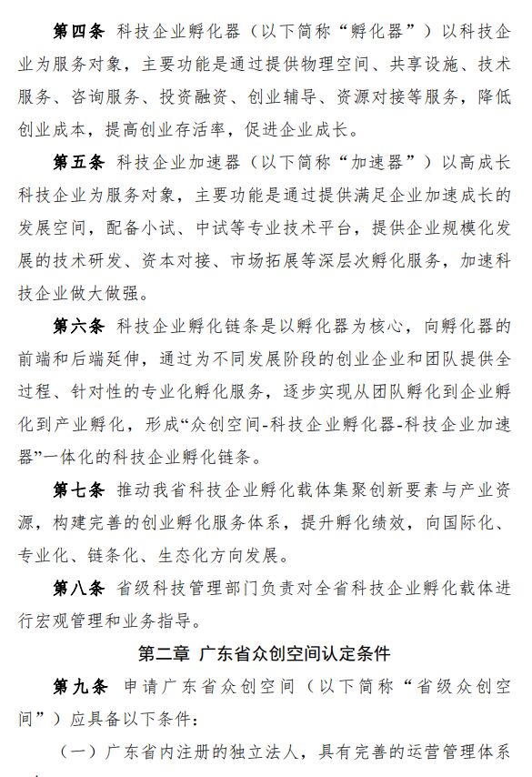 广东省科技企业孵化载体管理办法 粤科高字〔2020〕114号