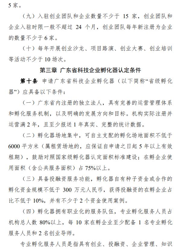 广东省科技企业孵化载体管理办法 粤科高字〔2020〕114号