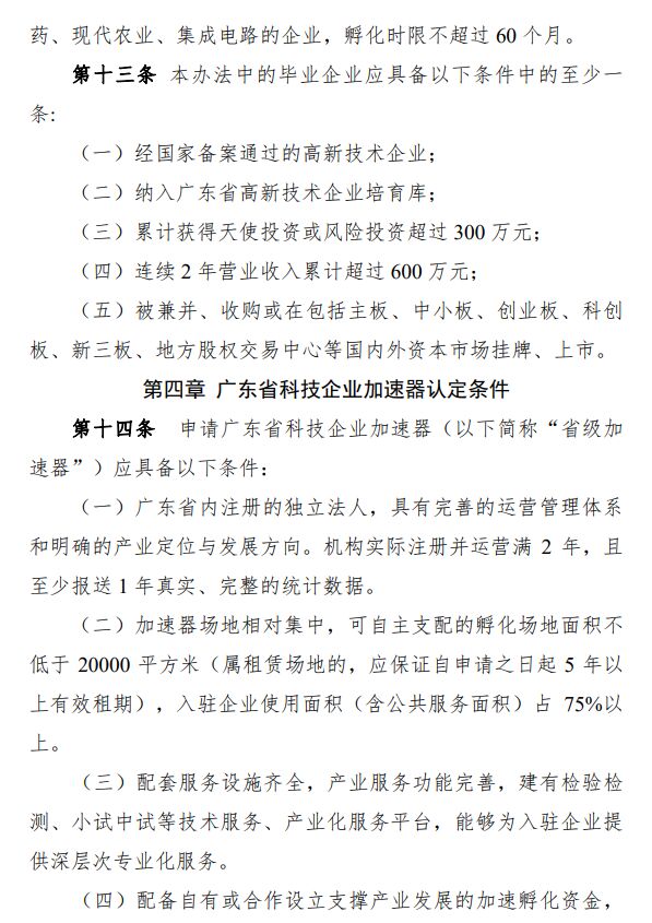 广东省科技企业孵化载体管理办法 粤科高字〔2020〕114号