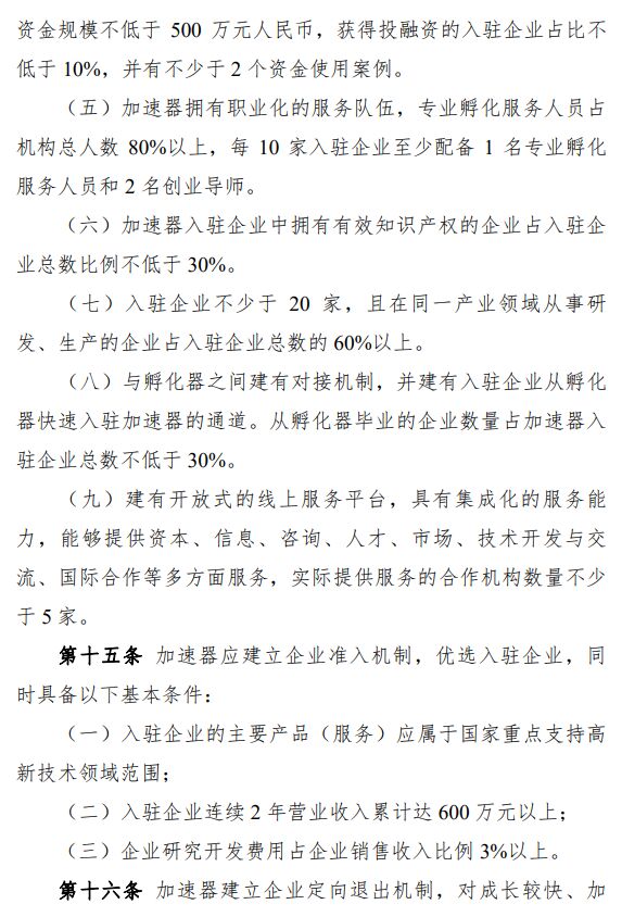 广东省科技企业孵化载体管理办法 粤科高字〔2020〕114号