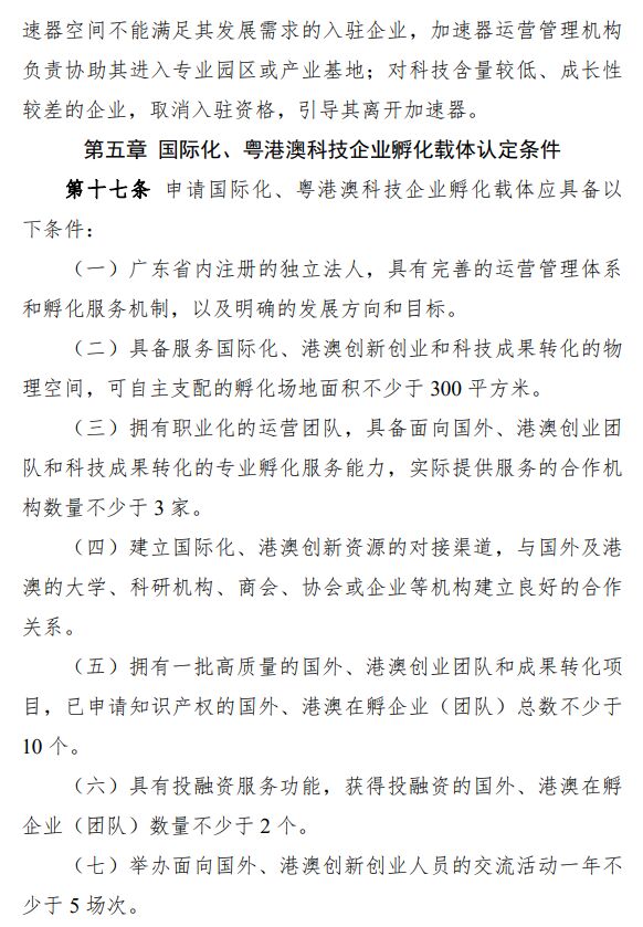 广东省科技企业孵化载体管理办法 粤科高字〔2020〕114号