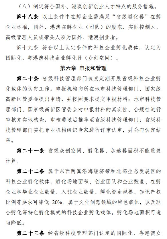 广东省科技企业孵化载体管理办法 粤科高字〔2020〕114号