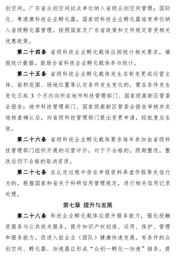 广东省科技企业孵化载体管理办法 粤科高字〔2020〕114号