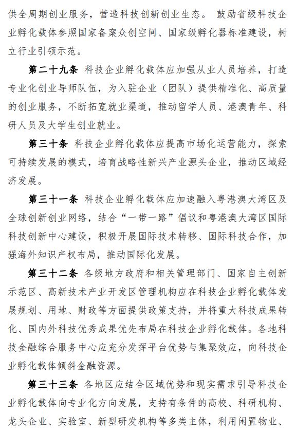 广东省科技企业孵化载体管理办法 粤科高字〔2020〕114号