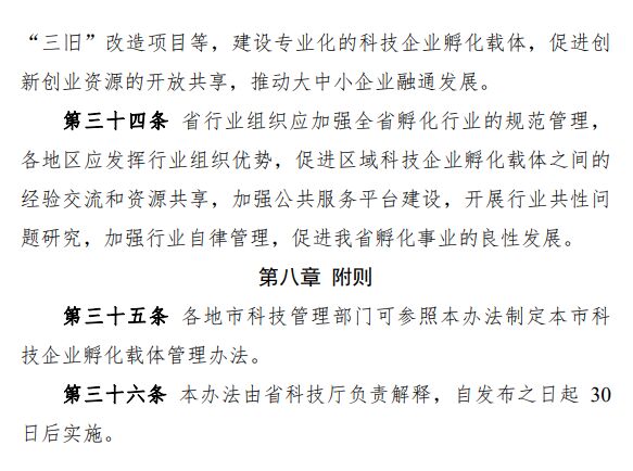 广东省科技企业孵化载体管理办法 粤科高字〔2020〕114号