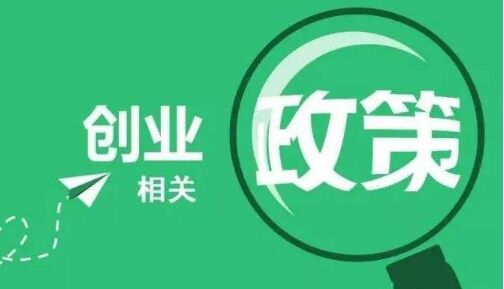 二连浩特市企业一次性吸纳就业补贴政策指南