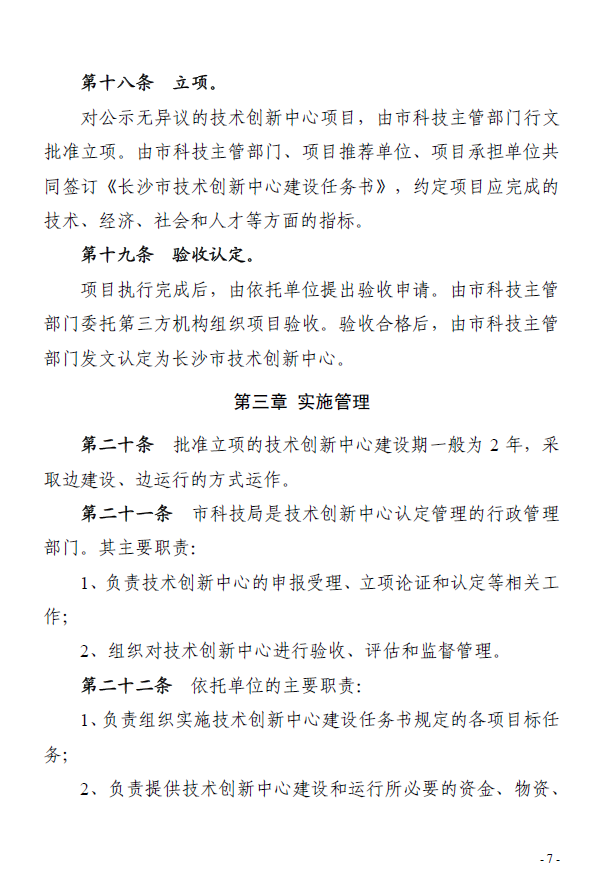 长沙市技术创新中心认定和管理办法 长科发[2020]14号