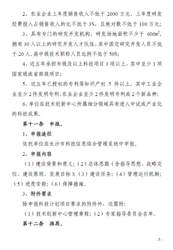 长沙市技术创新中心认定和管理办法 长科发[2020]14号