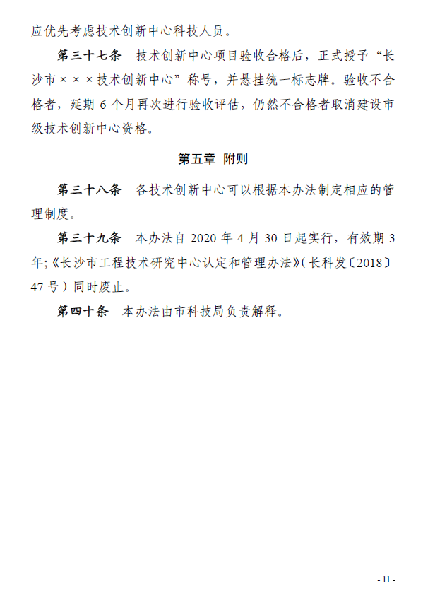 长沙市技术创新中心认定和管理办法 长科发[2020]14号