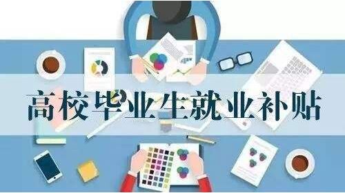 吉林市中小微企业吸纳毕业年度高校毕业生一次性就业补贴程序