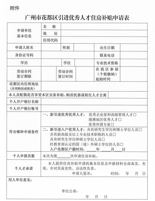 广州市花都区引进优秀人才住房补贴保障方案申领指南