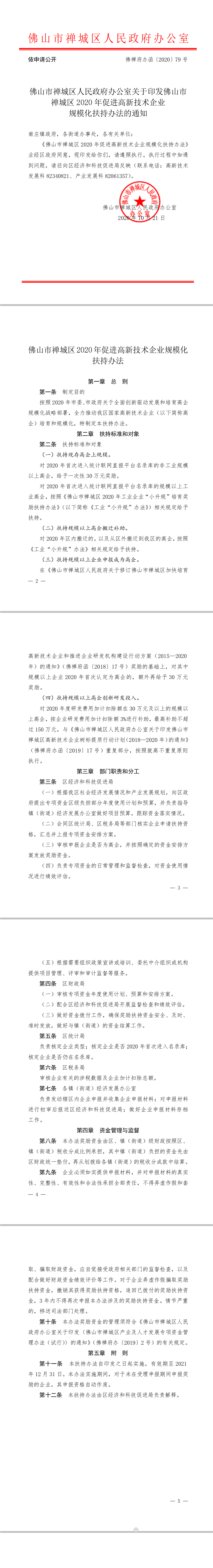 佛山市禅城区2020年促进高新技术企业规模化扶持办法 佛禅府办函[2020]79号