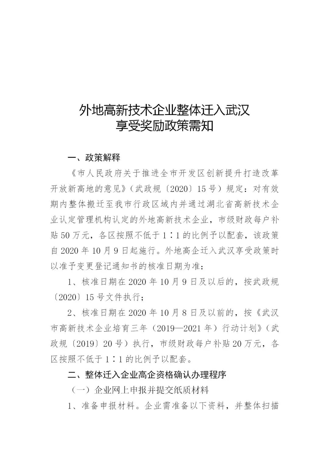 外地高新技术企业整体迁入武汉享受奖励政策需知