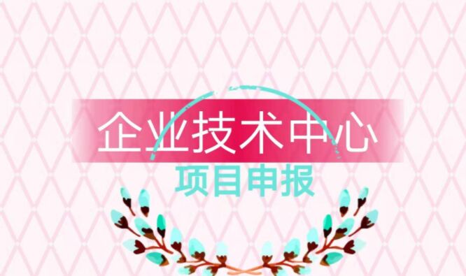 2021年苏州市市级企业技术中心（软件类）申报指南